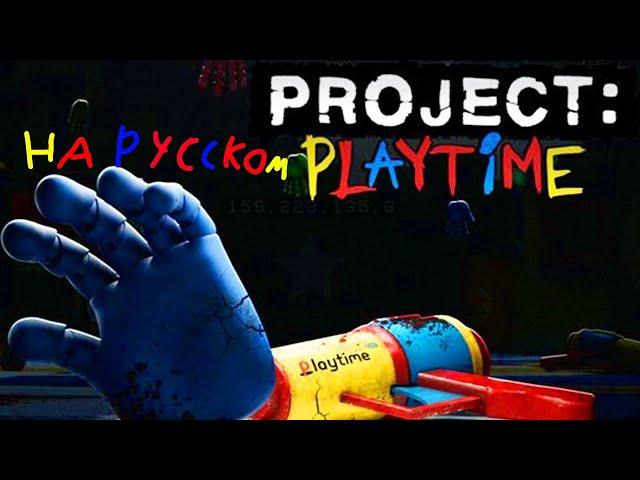 PROJECT:PLAYTIME трейлер (озвучка на русском)