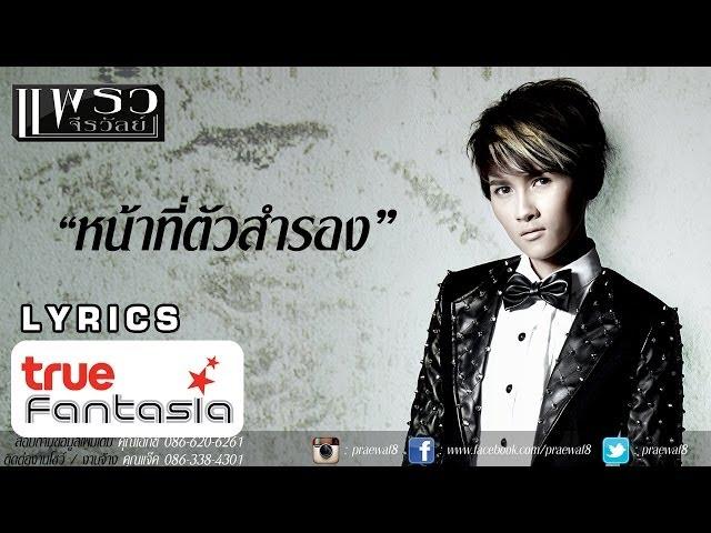 แพรว จีรวัลย์ - หน้าที่ตัวสำรอง [Official Lyric Video]