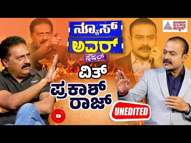 Suvarna News Hour Special With Prakash Raj Full Episode | Prakash Raj Interview Kannada