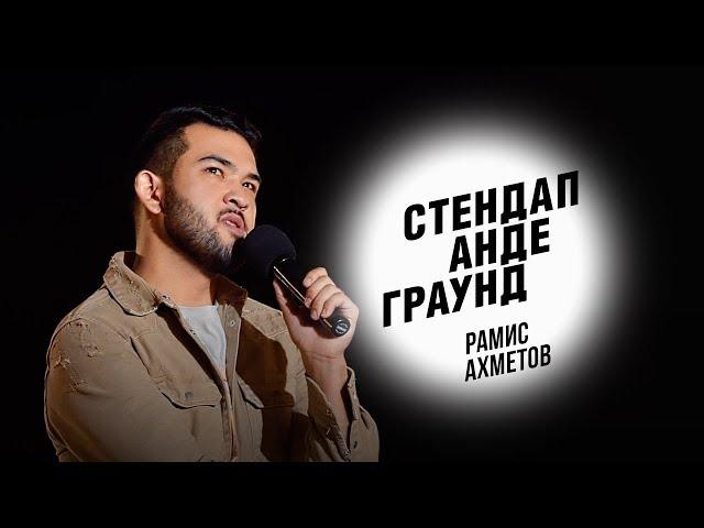 Стендап. Рамис Ахметов – о расизме, занятиях йогой и секретах жены