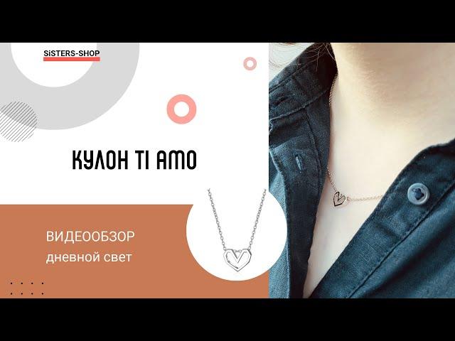 Кулон на цепочке  Ti AMO