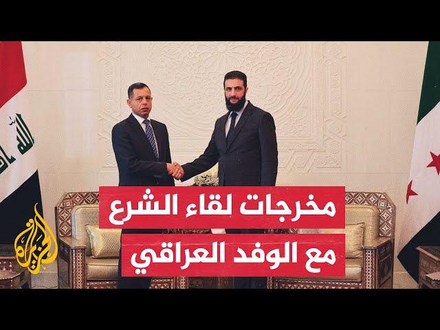 أحمد الشرع يبحث مع الوفد العراقي الملفات الأمنية وحماية الحدود.. ما الدلالات؟