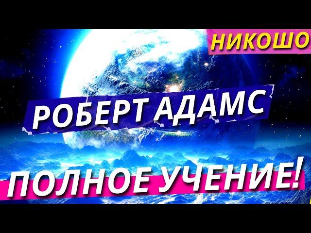 Роберт Адамс: Полное Учение Адвайты о Недвойственности На Русском Языке! Полная Аудиокнига Nikosho