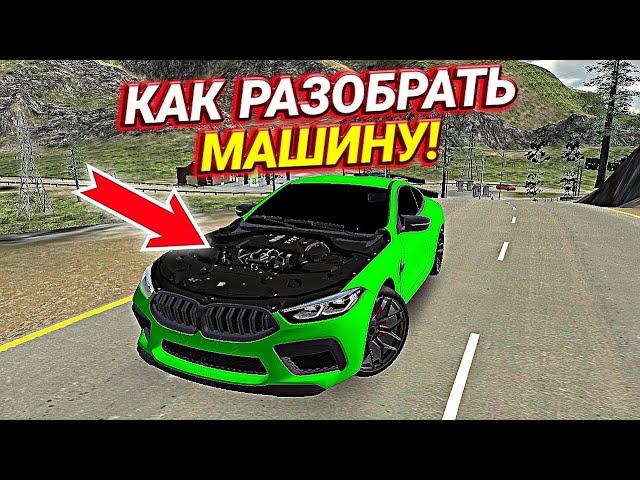 КАК СНЯТЬ ДЕТАЛИ КУЗОВА МАШИНЫ БЕЗ ПРОГРАММ В Car parking multiplayer