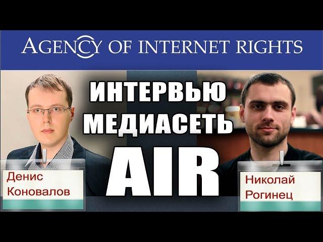 Интервью с директором медиасети AIR - Agency of Internet Rights