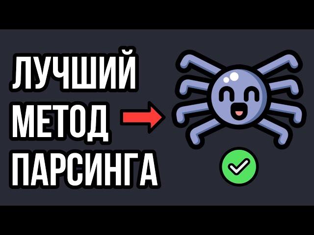 Всегда проверяйте наличие скрытого API при парсинге сайтов