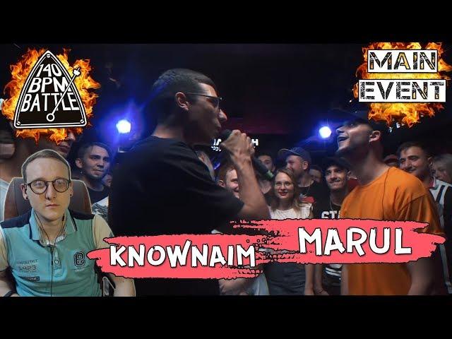 140 BPM BATTLE: KNOWNAIM X MARUL [реакция]