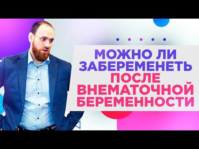 Можно ли забеременеть после внематочной беременности? | Павел Науменко