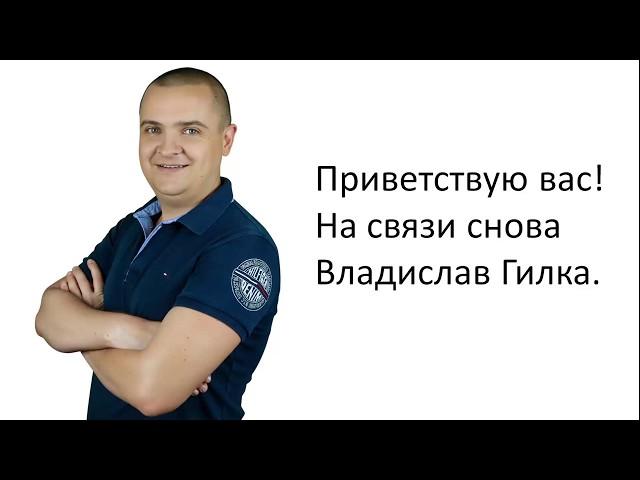 Пошаговый Forex план для выхода на +5000$ в месяц. (Владислав Гилка)