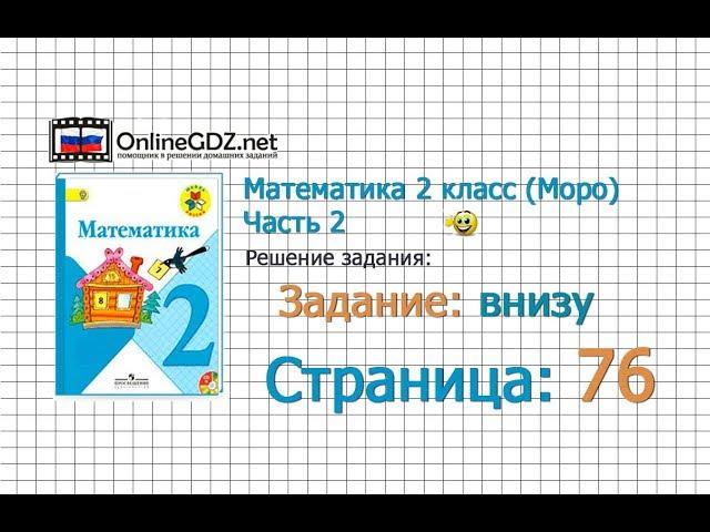 Страница 76 Задание внизу – Математика 2 класс (Моро) Часть 2