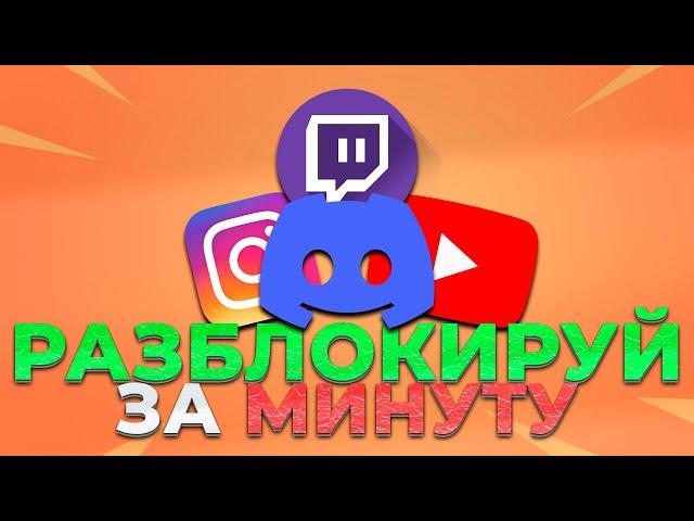 РАЗБЛОКИРОВКА ЮТУБ И ДИСКОРД ЗА МИНУТУ! ФИКС ДИСКОРДА! УСКОРИТЬ ЮТУБ! ОБХОД DISCORD YOUTUBE ПОЧИНИТЬ