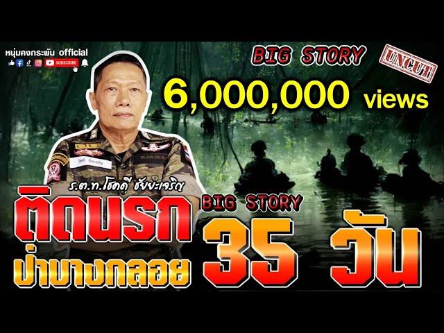 Big Story | ติดนรกป่าบางกลอย 35 วัน | จากเรื่องจริง ฉบับUNCUT