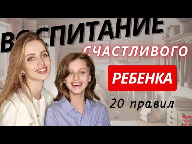 20 ПРАВИЛ воспитания психологически здорового ребенка. Как переписать жизненный сценарий?