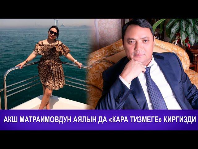 АКШ МАТРАИМОВДУН АЯЛЫН ДА "КАРА ТИЗМЕГЕ" КИРГИЗДИ