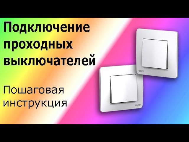 Проходные выключатели. Лайфхак, как подключить проходные переключатели. Схема проходных выключателей