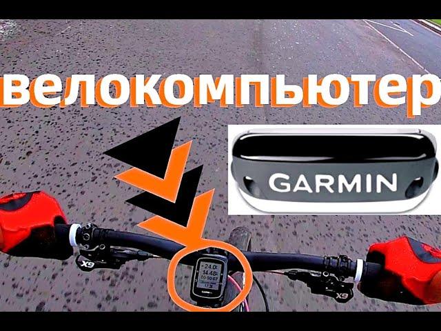 Garmin Edge - GPS - Спидометр для велосипеда.