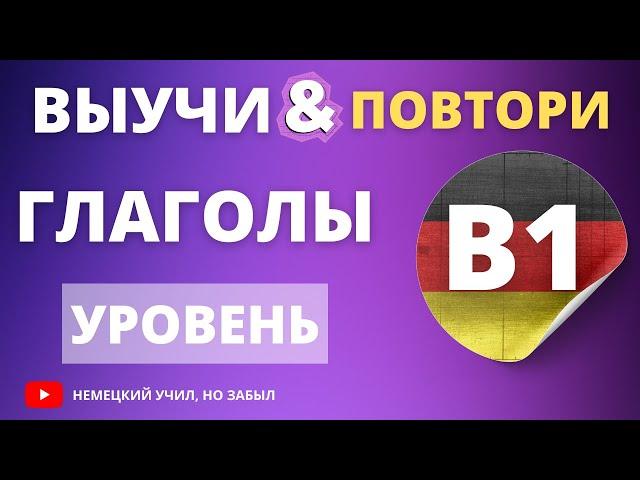 Немецкий В1-б1. Все глаголы уровня В1 немецкого языка с примерами предложений