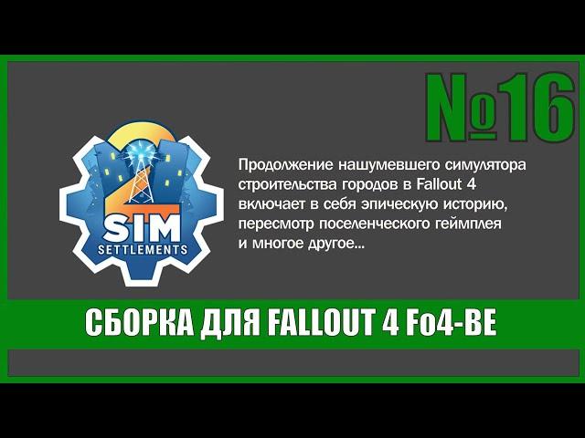 Сборка Fo4-BE для Fallout 4 (Sim Settlements 2) #16