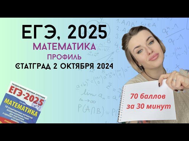 Разбор варианта | СтатГрад 2 октября | ЕГЭ-2025 профиль | МА2410109