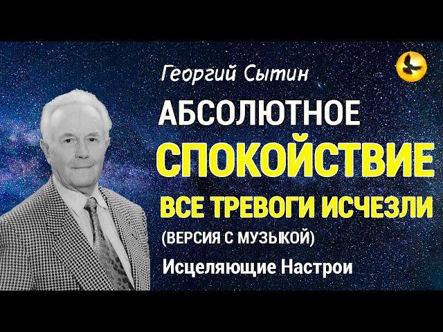 Настрой Сытина. Все Тревоги Исчезли, Абсолютное Спокойствие  Версия с музыкой