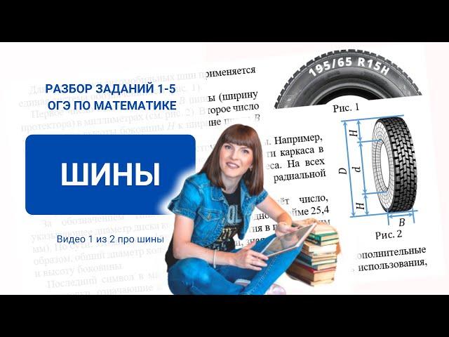 ОГЭ 2021 по математике. Задачи 1-5. Шины (маркировка шин)