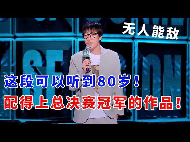 童漠男：这段可以听到80岁！完全配得上总决赛冠军的作品！无人能敌！#脱口秀 #综艺 #娱乐 #搞笑 #脱口秀大会S5 #脱口秀大会