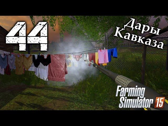 Дары Кавказа - #44 (Стрим) - Farming Simulator 15