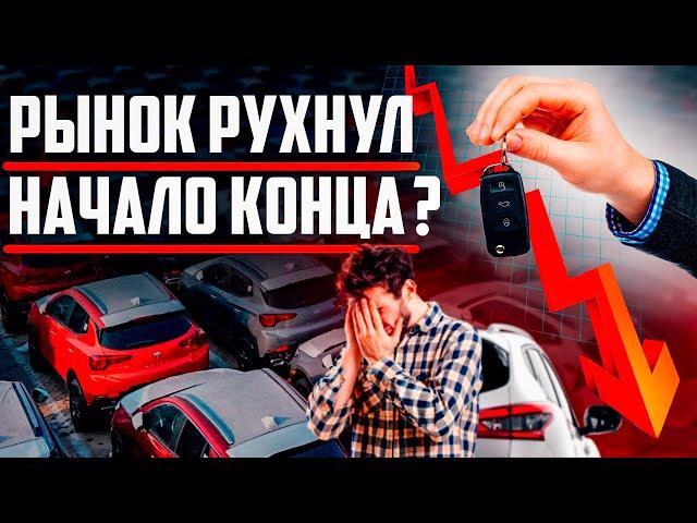 КРАХ АВТО БИЗНЕСА! ЧТО ЖДЕТ В 2025 ГОДУ?