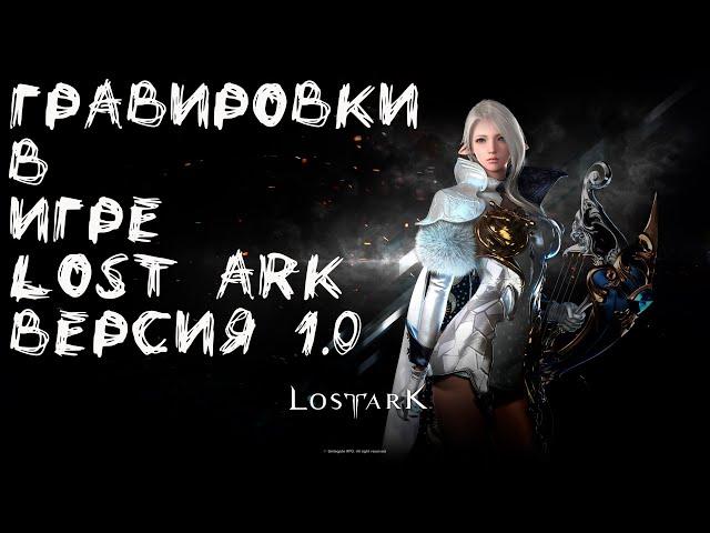 Гравировки в игре Lost Ark. Где взять и что дают