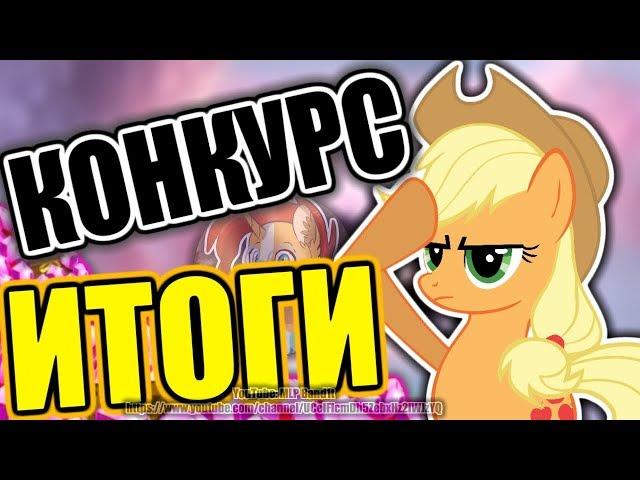 ИТОГИ Конкурс #5 - Розыгрыш камней! | MLP Band1t