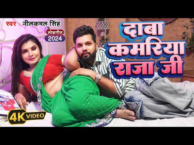 #Video | नीलकमल सिंह   दाबा कमरिया राजा जी | #Neelkamal Singh,#Shrishti Uttrakhandi | Bhojpuri Song