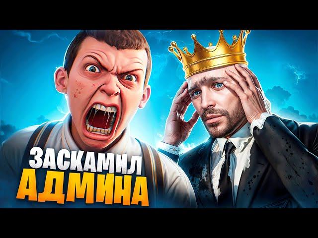 ШКОЛЬНИК ЗАСКАМИЛ АДМИНА В ГТА 5 РП / MAJESTIC RP