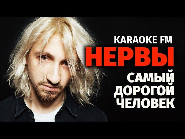 НЕРВЫ — САМЫЙ ДОРОГОЙ ЧЕЛОВЕК (Karaoke FM version)