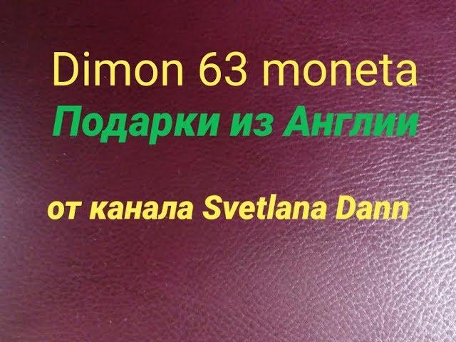 Подарки от канала " Svetlana Dann " / Распаковка посылки # 87