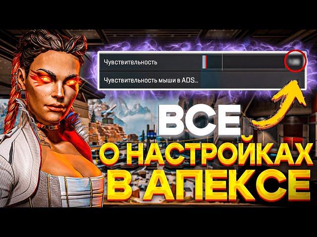 ВСЕ О НАСТРОЙКАХ В АПЕКСЕ! ЛУЧШИЕ НАСТРОЙКИ ДЛЯ АПЕКС ЛЕГЕНДС! НАСТРОЙКИ ПРО ИГРОКОВ В АПЕКС!