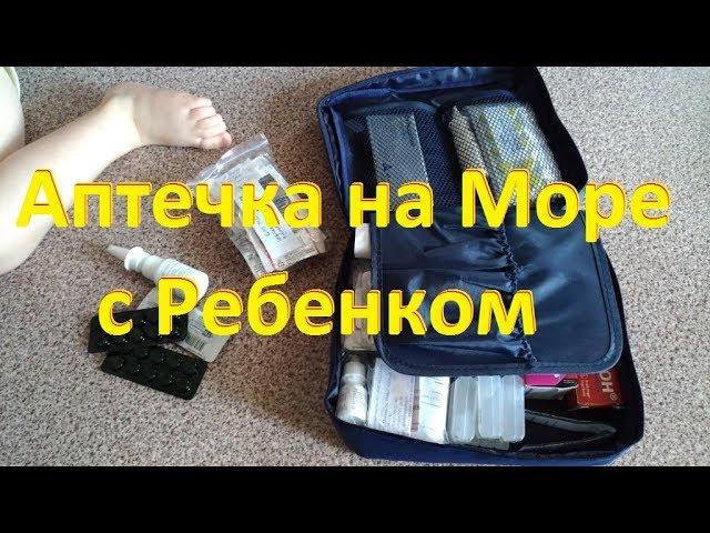 Аптечка на море с ребенком. Какие лекарства брать на отдых и в дорогу с ребенком. Список лекарств