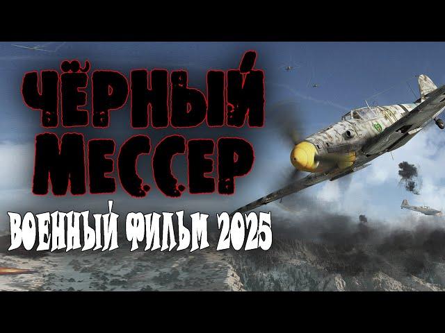 ОНА ДОЛЖНА ОТОМСТИТЬ НЕМЕЦКОМУ АСУ "ЧЁРНЫЙ МЕССЕР" Военный фильм 2025 о летчиках премьера