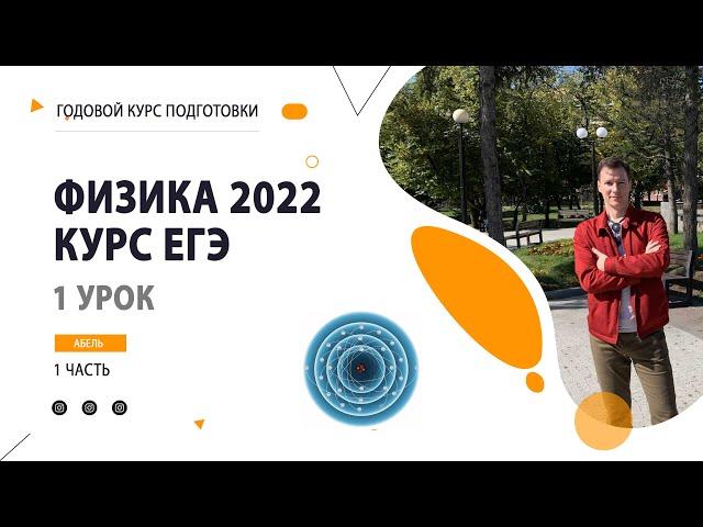 1 урок. Ядро ТЕОРИЯ- Годовой курс ФИЗИКА ЕГЭ 2022 Абель