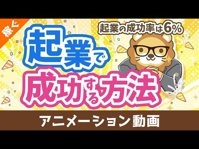 起業の成功率はたったの6%　起業で確実に成功する方法【稼ぐ 実践編】：（アニメ動画）第474回