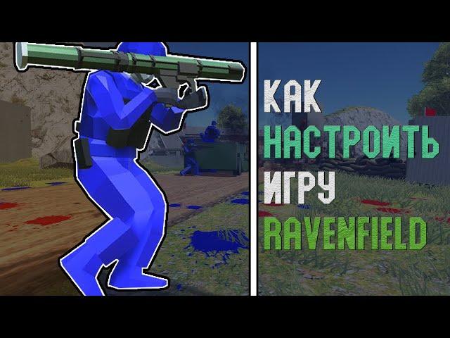 КАК НАСТРОИТЬ ИГРУ RAVENFIELD? | Туториал по игре Ravenfield