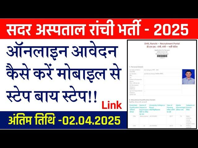 #Ranchi Sadar hospital ka online form kaise bharen #Sadar hospital Ranchi vacancy 2025 form fillup