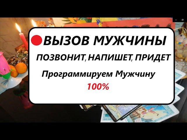 После этого Точно Позвонит напишет придет. Вызов Программирование Мужчины.#Вивиена таро онлайн