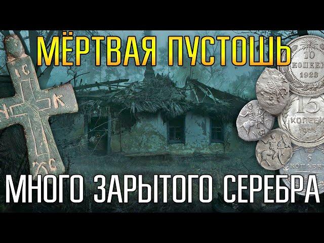 МЁРТВАЯ ПУСТОШЬ СКРЫВАЛА МНОГО ЗАРЫТОГО СЕРЕБРА  Вокруг безлюдье и страшные болота