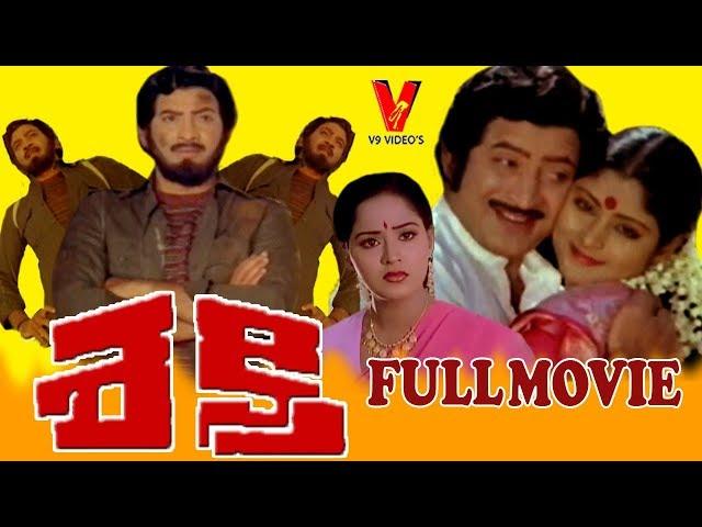 SHAKTHI | TELUGU FULL MOVIE | KRISHNA | JAYASUDHA | RADHA | V9 VIDEOS