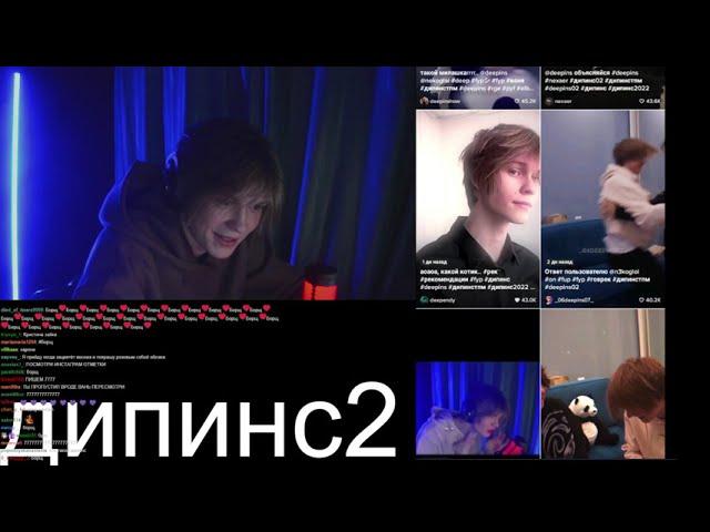 Дипинс смотрит ТикТок со своим тэгом (#дипинс)