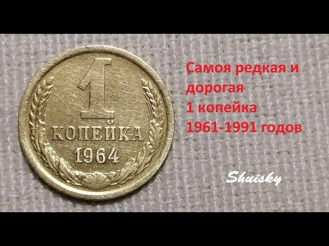  Редкая монета 1 копейка 1964 года / Цена.