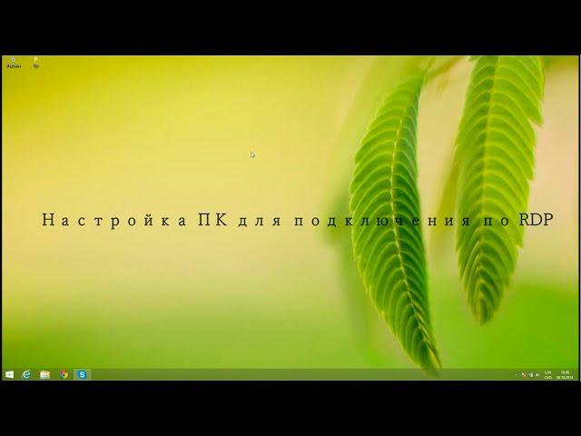 Настройка компьютера для подключения по RDP (Remote Desktop Protocol)