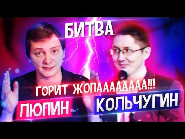 ДА НЕ БОМБИТ У МЕНЯ! | Дебаты Люпина и Кольчугина