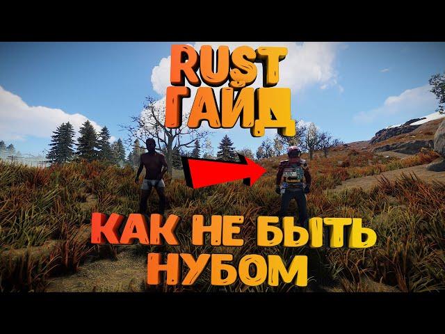 RUST - САМЫЙ ЛУЧШИЙ ГАЙД ДЛЯ НОВИЧКА | КАК НЕ БЫТЬ НУБОМ В РАСТ | 1 ЧАСТЬ