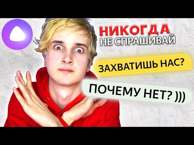 НИКОГДА НЕ СПРАШИВАЙТЕ ЭТО У ЯНДЕКС АЛИСЫ ️ ТРОЛЛИНГ ЯНДЕКС АЛИСА